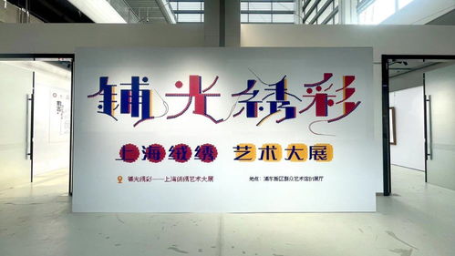 设立致敬传承人板块,上海绒绣艺术大展浦东开展
