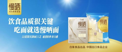 卓越匠心,铸就精品,白象食品 阳光慢晒面 守护饮食健康