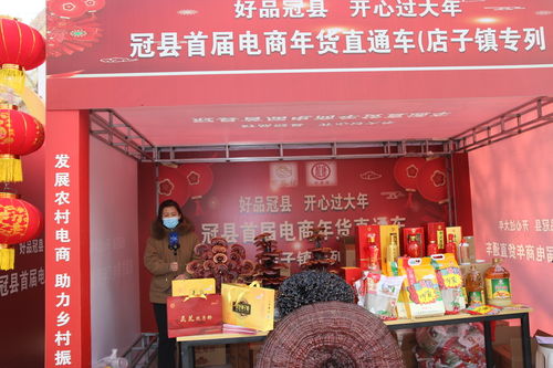 好品冠县 开心过大年 冠县首届电商年货直通车活动启动