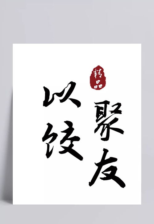 水饺文化 水饺文化,精品,以饺聚友,字体元素 光.年.