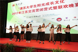 澳苏大学生阳光成长文化 2017年江苏交流营在我校举行