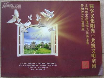 同享文化阳光.共筑文明家园---江门市五邑侨乡文化基金会美术作品拍卖图录
