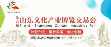 山东文博会突出齐鲁特色 鲁 字号文化产品占六成