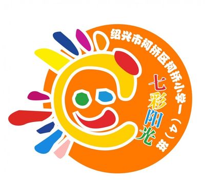 【五星三名文化育人】柯桥小学新一年级各班来亮相