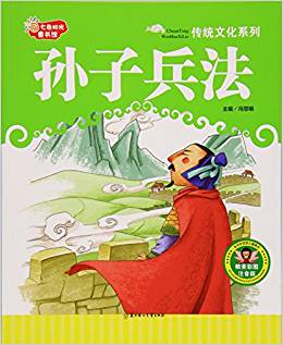 七色阳光童书馆传统文化系列孙子兵法精美彩图注音版 ,9787538594836