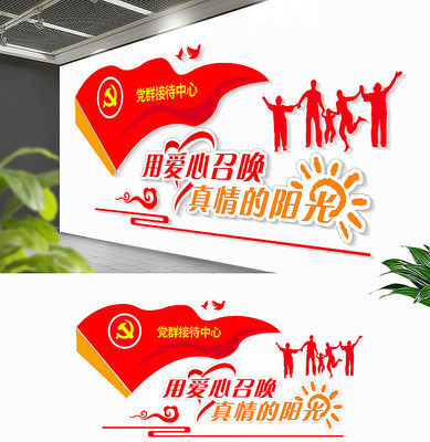 大型社区党群服务中心形象墙党建文化墙